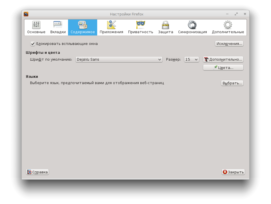 Всплывающие окна в браузере. Фаерфокс настройки. Настройки Мозилла. Как настроить фаерфокс. Firefox настройка языка.