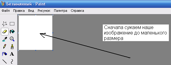 Как уменьшить картинку в паинте