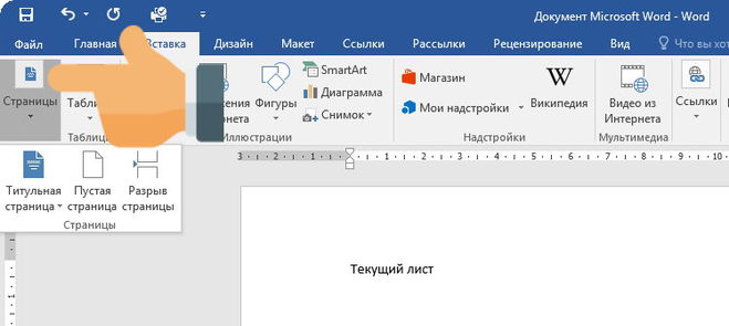 Закладка в ворде. Вставка страниц в Ворде. Как вставить страницу в Ворде. Вставка закладки в Ворде. Добавить лист в Ворде.