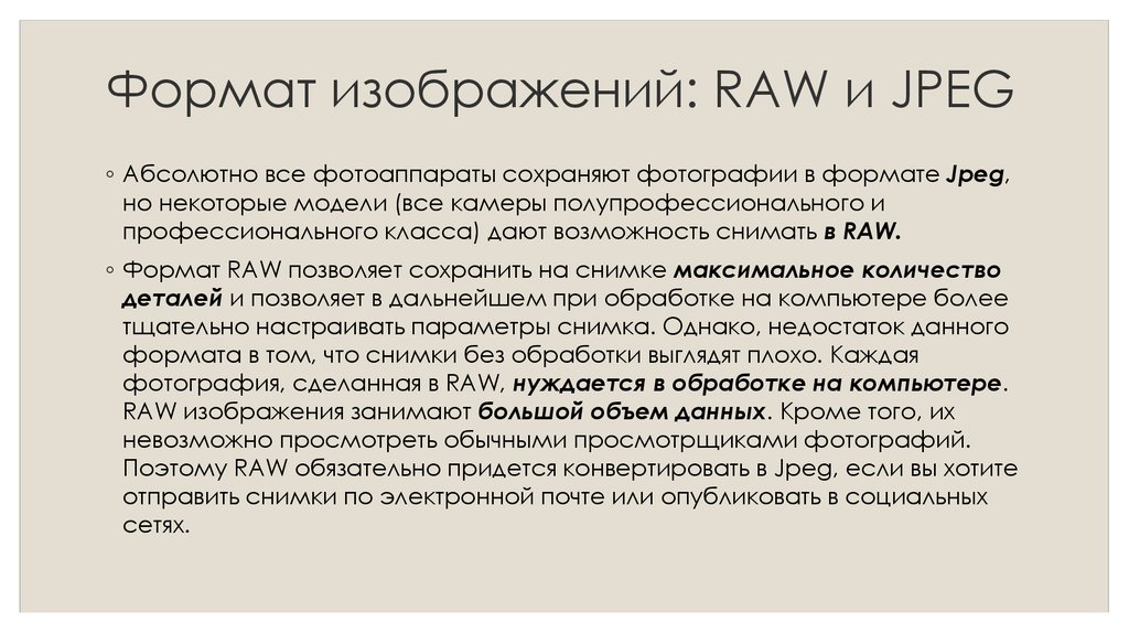 Текст в формате jpg. Raw Формат изображения. Особенности формата Raw. Формат jpeg и Raw. Форматы фотографий Raw jpeg.