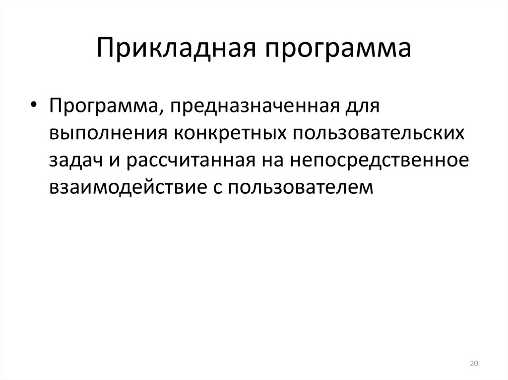 Прикладная программа предназначенная для обработки