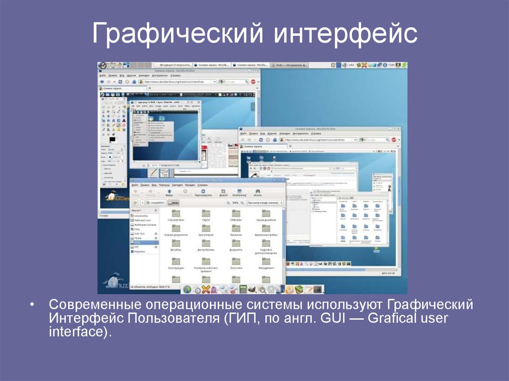 Графическая система linux. Графический пользовательский Интерфейс (graphical user interface или gui). Операционная система виндовс графический Интерфейс пользователя. Графический Интерфейс ОС Linux:. Linux Операционная система Интерфейс.