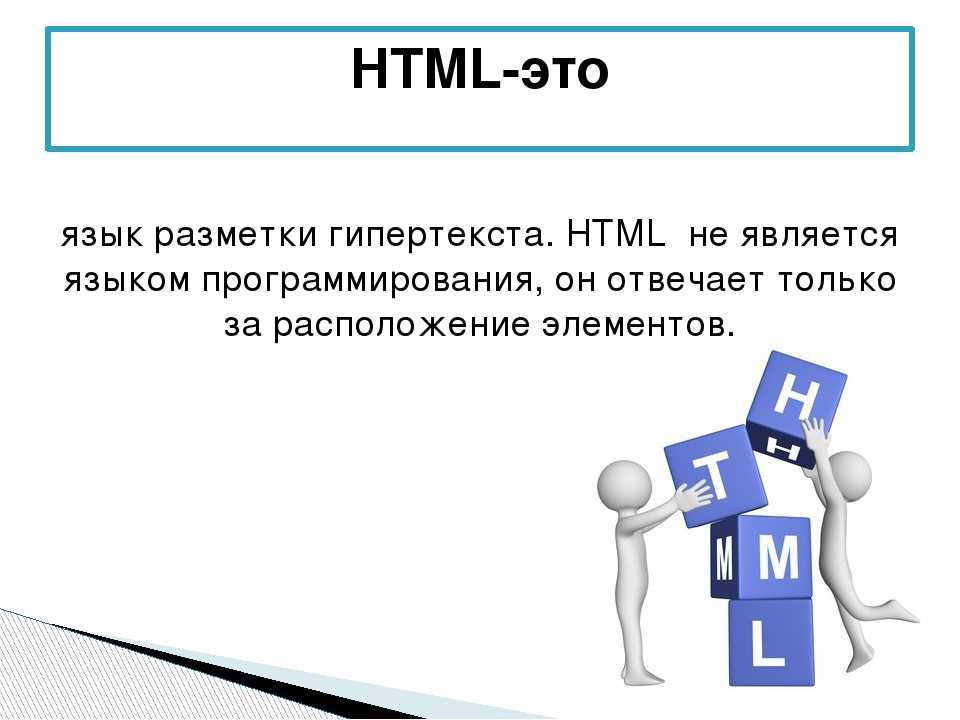 Нужен html сайт. Html. Html язык программирования. Язык разметки гипертекста html. Html презентация.