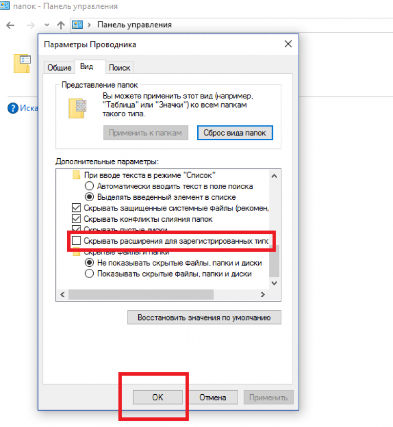 Панель управления параметры папок. Скрывать расширения для зарегистрированных типов файлов. Что означает скрыть расширенный. Как найти папку с файлами при подключении телефона к компьютеру.