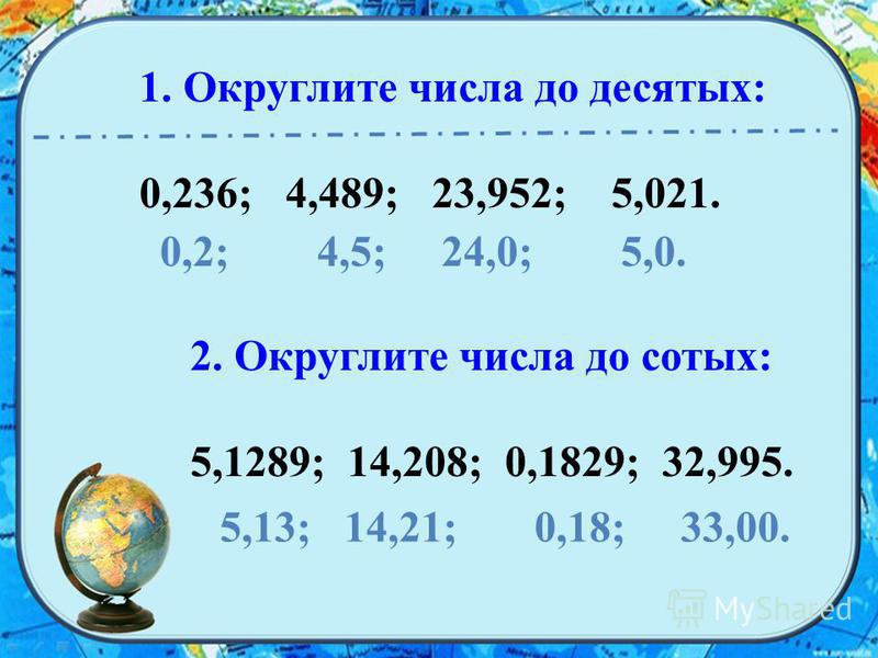 0 14 округлить до 10. Как округлить число до сотых. Как округлять числа. Округли числа до десятых.