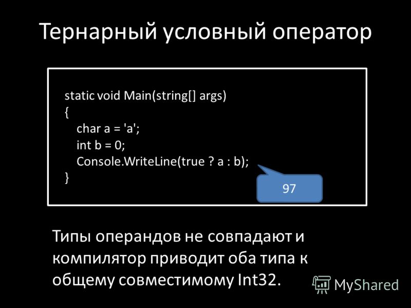 Тернарный оператор. Тернарный условный оператор. Тернарный условный оператор c++. Тернарные операции c#. Тернарный оператор пример.