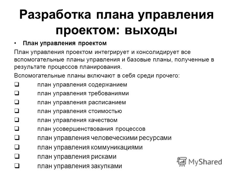 План управления. План управления проектом. План управления проектом включает в себя. Вспомогательные планы управления проектом. Разработка плана управления проектом.