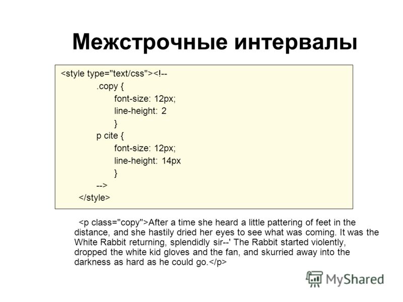 Между строк 1. Межстрочный интервал CSS. Расстояние между строками CSS. Тег для промежутка между строк в html. Html код интервал.