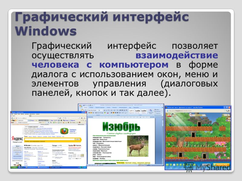 Операционная система windows интерфейс. Интерфейс. Графический Интерфейс. Графический Интерфейс Windows. Графический пользовательский Интерфейс Windows.