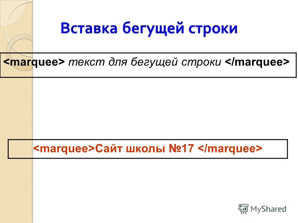 Текст в бегущую строку. Текст для бегущей строки примеры. Бегущая строка образцы текста. Создание бегущей строки.