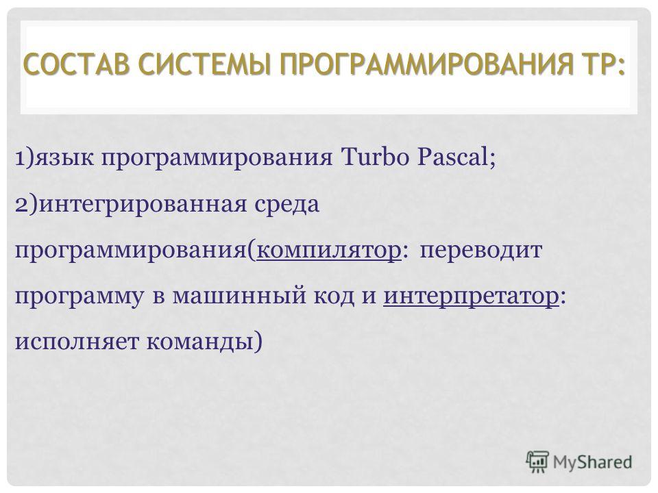 Что такое программа последовательный набор команд машинный код файл на компьютере магия