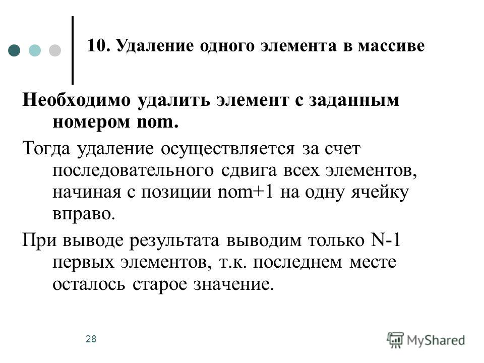 Удалить элемент. Элемент с заданным номером. Дайте характеристику массиву в(3,4):.