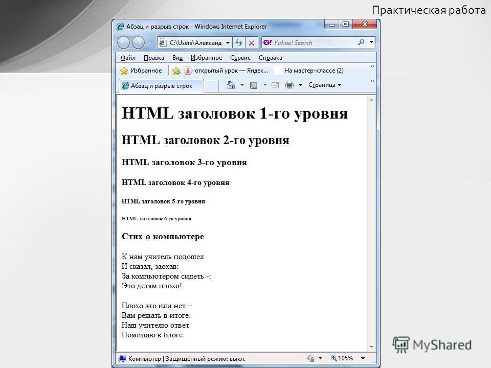 Html перенос строки. Практические работы html. Практическая работа по html. Html разрыв текста. Заголовок практической работы.