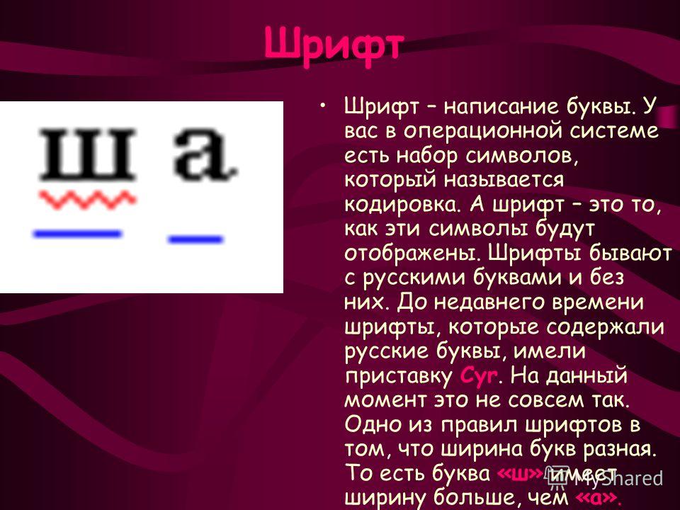 Использование шрифта. Шрифт для презентации. Коды шрифтов. Кодировка шрифта. Шрифты бывают.