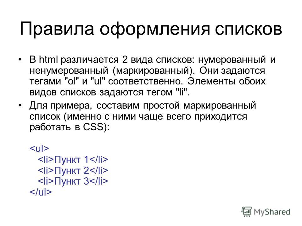 Списки в презентациях следует делать маркированными или нумерованными