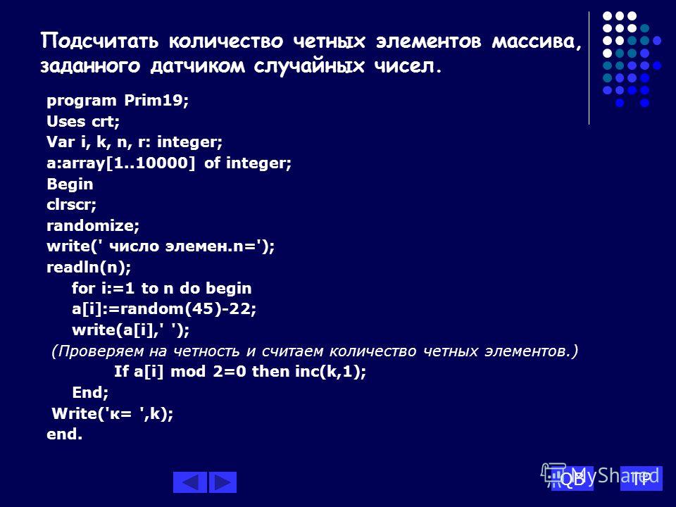 Текст программы выведенный на экран. Количество четных элементов массива. Подсчёт четных элементов массивов. Количество элементов в массиве. Подсчет количества элементов в массиве.