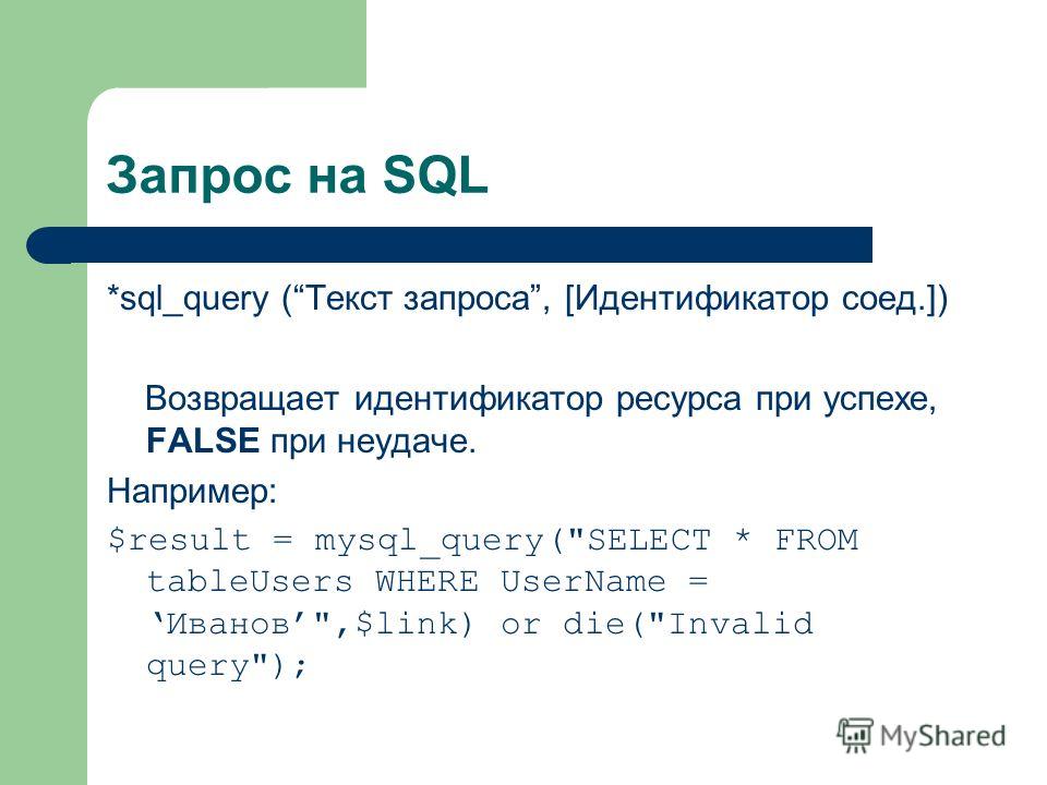 Запрос возвращающий данные. SQL запросы. Идентификатор SQL. Идентификатор запроса. SQL запросы примеры.