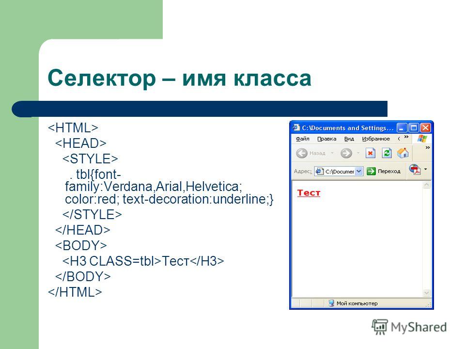 Селектор это html тег