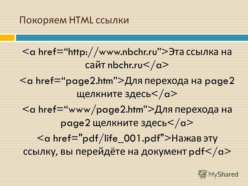 Список ссылок html. Ссылки в html.