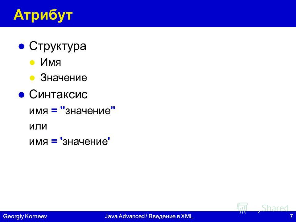 Не существует в пространстве имен c. XML атрибуты. Состав атрибутов. Структурные атрибуты. Схема внутри XML документа синтаксис.