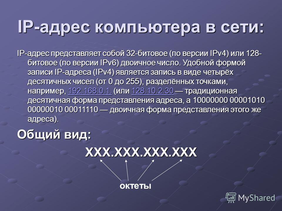 Представить в адрес. Адрес компьютера в сети. Расшифровка IP адреса. IP адрес компьютера. IP-адресация компьютеров в сети.