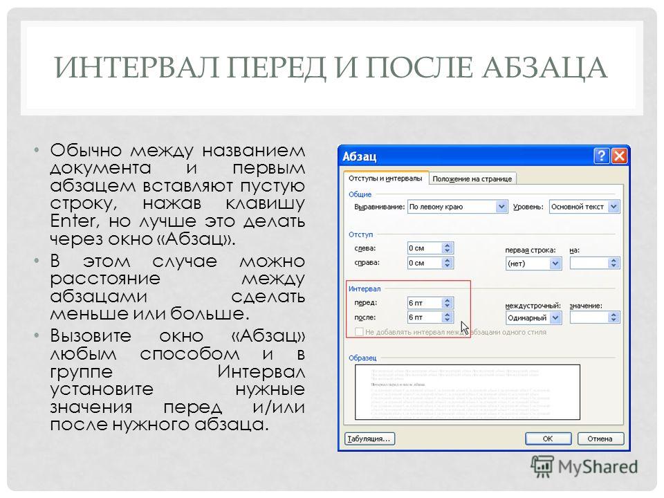 Абзац расстояние. Интервал после абзаца. Интервал перед и после абзаца. Интервал после заголовка. Интервалы перед и после.