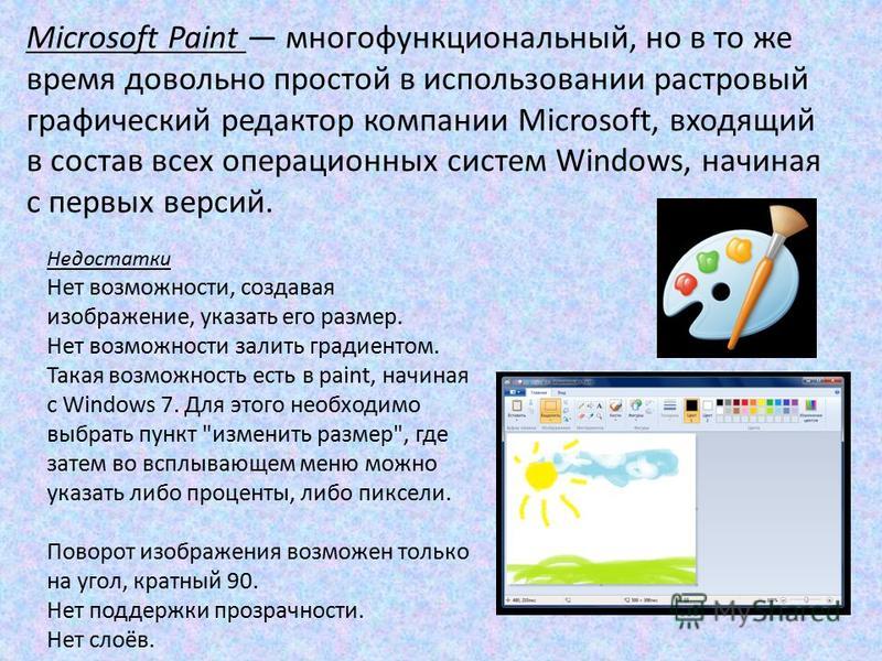 С помощью растрового редактора можно ответ. Основные функции графического редактора. Опишите основные возможности растровых графических редакторов. Microsoft Paint растровые графические редакторы. Майкрософт пейнт презентация.