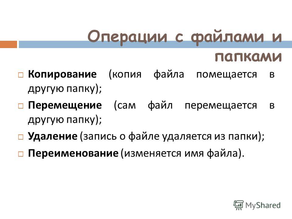 Файл через. Операции с файлами. Операции с файлами и папками. Перечислите основные операции с файлами и папками. Копирование и перемещение файла.