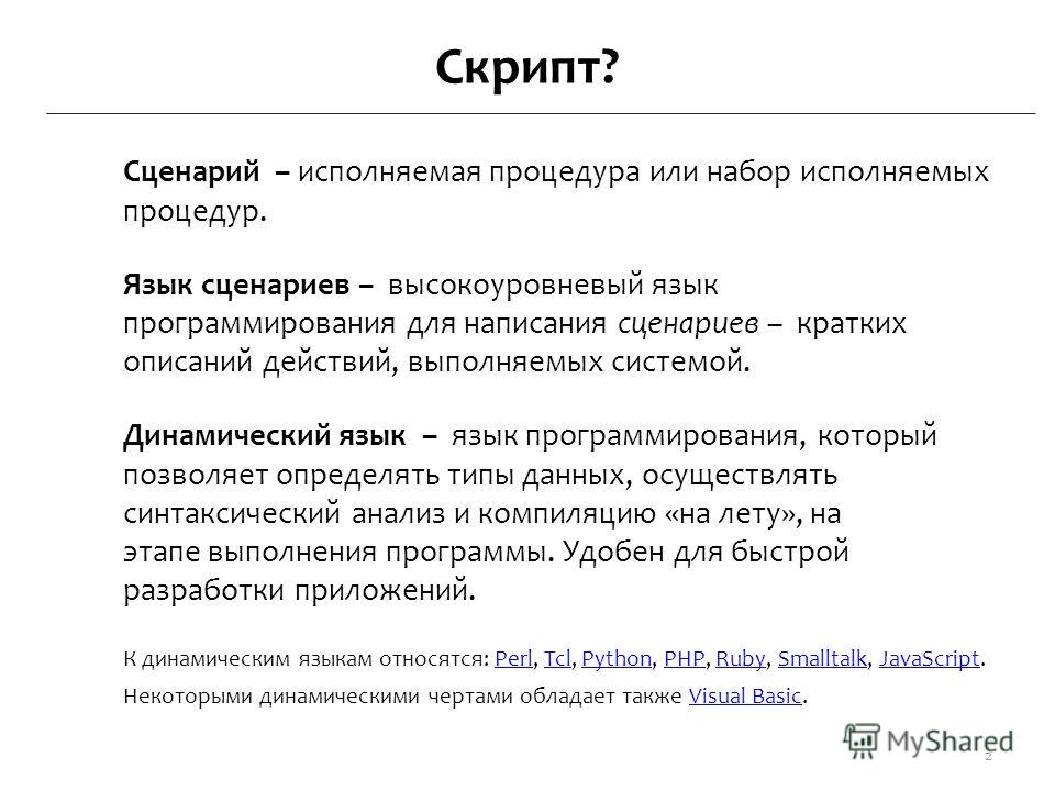 Топовые скрипты. Скрипт сценарий. Язык сценариев. Скриптовые языки программирования. Динамический язык программирования это.