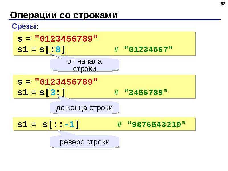 Как обращаться к строке питон