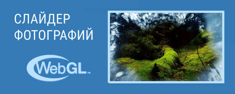 WebGL слайдер фотографий