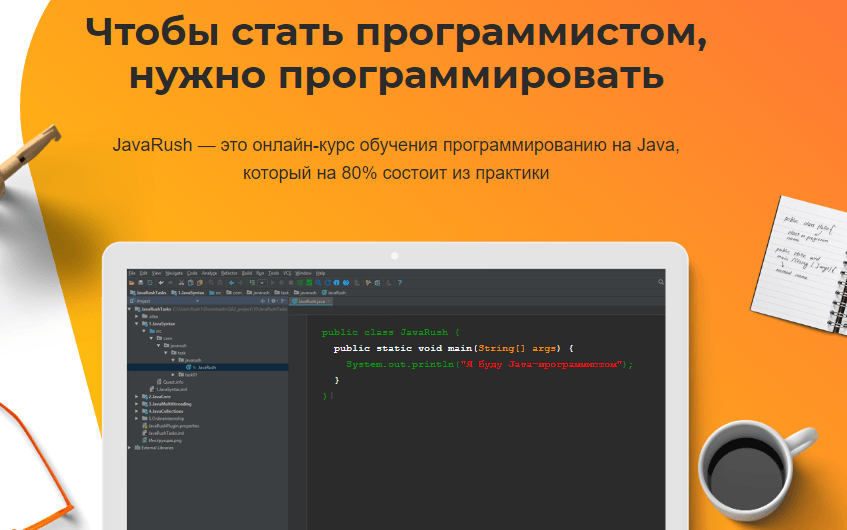 Курсы программирования на JavaRush