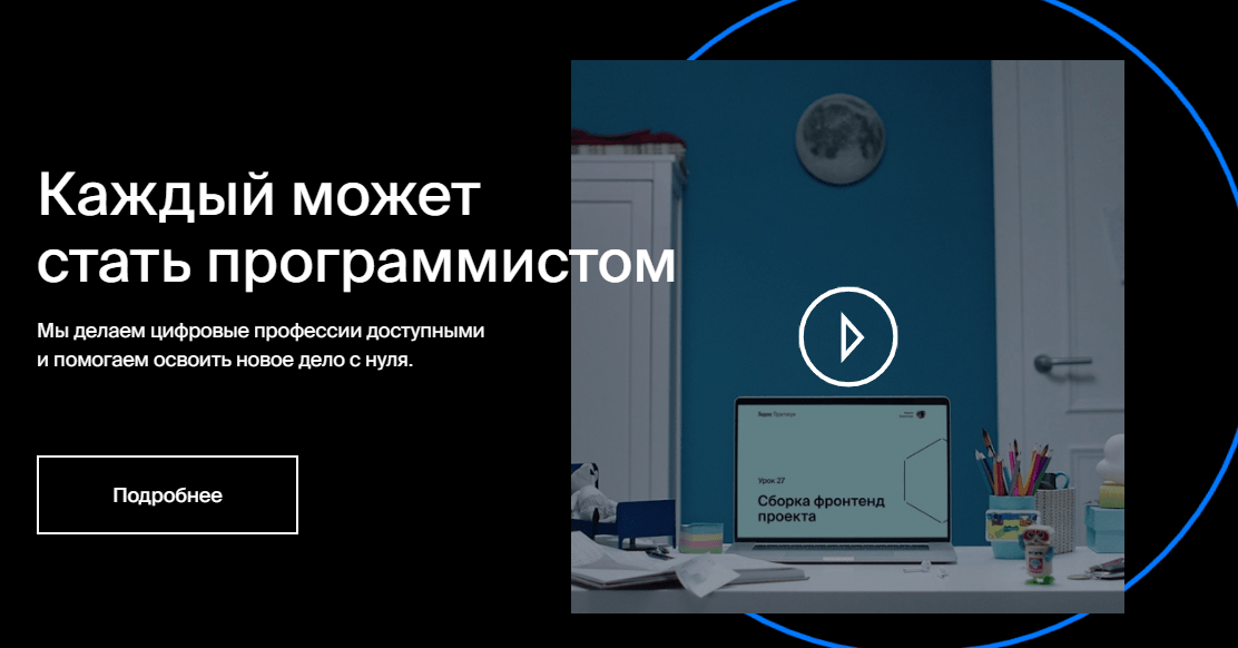 Яндекс.Практикум - онлайн-платформа для обучения