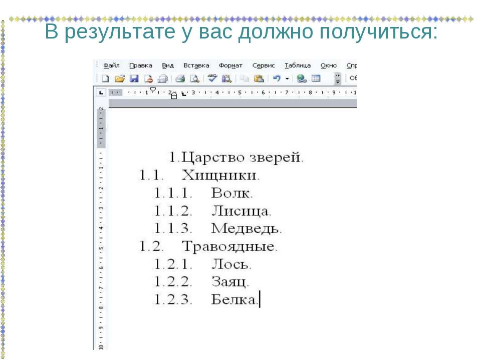 Сколько уровней имеет представленный на рисунке многоуровневый список введите число