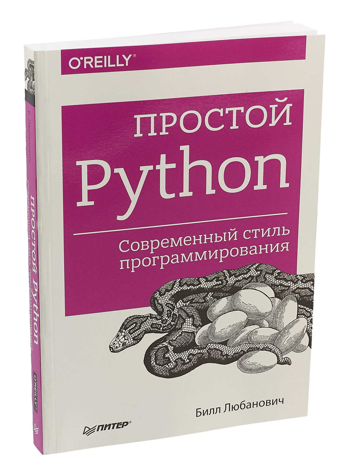 Питон книга программирование. Книги по программированию. Питон программирование. Билл Любанович простой Python. Современный стиль программирования. Книги по питону.