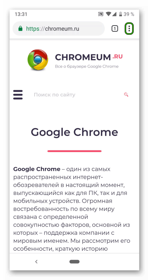 Вызов меню в мобильной версии Google Chrome