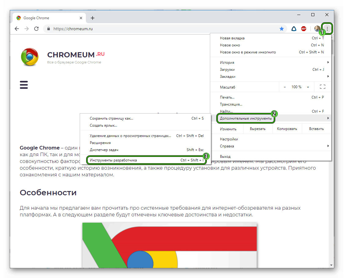 Пункт Инструменты разработчика в основном меню Google Chrome