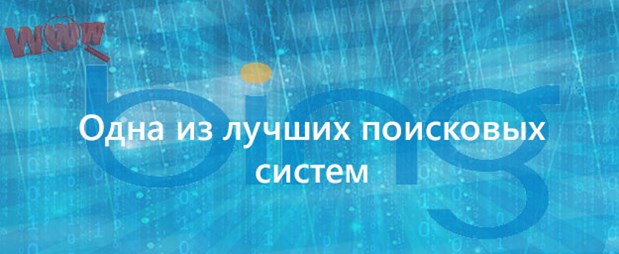 Bing отличный поисковик