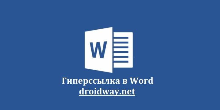 установка гиперссылки в word