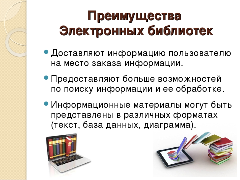 Электронные библиотеки примеры. Электронная бибилиотека. Преимущества электронных библиотек. Электронная библиотека презентация. Электронная библиотека это определение.
