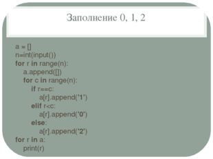 Заполнение 0, 1, 2 a = [] n=int(input()) for r in range(n): a.append([]) for