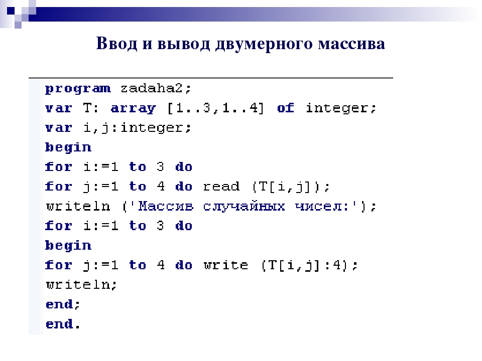 Двумерные массивы python презентация