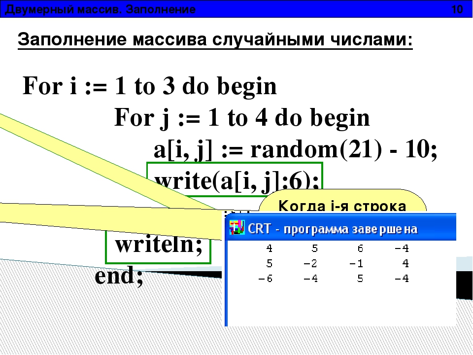 Массива из десяти. Заполнение массива числами питон. Массив Информатика питон. Как выглядит двумерный массив. Заполнение массива рандомными числами Пайтон.