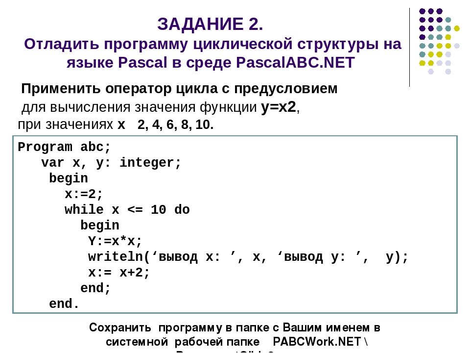 Паскаль образец программы