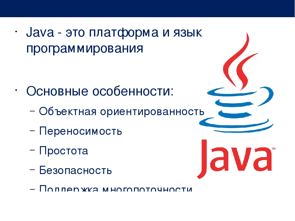 Джава учить. Язык программирования java доклад. Язык программирования java презентация. Возможности языка программирования java. Урок программирования на java.