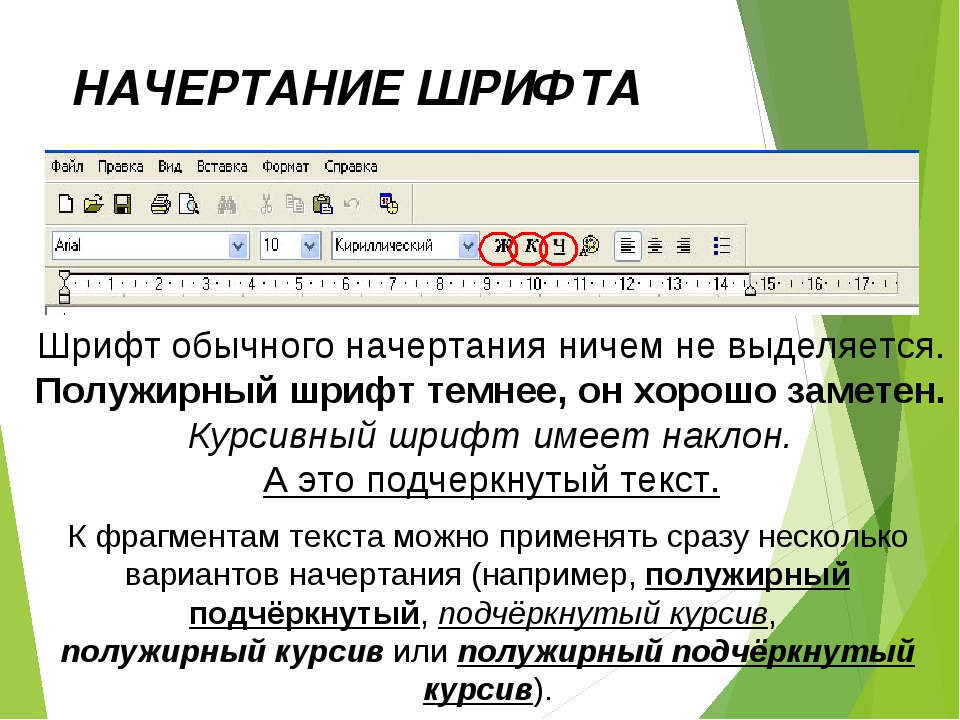 Начертание. Начертание шрифта. Виды начертания шрифта. Полужирный шрифт. Начертание шрифта полужирное.