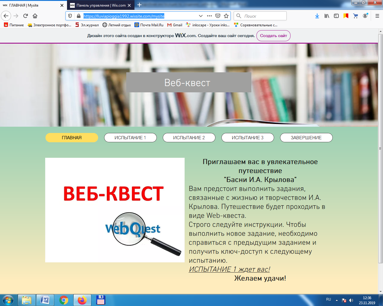 Com создать. Квест на Wix. Создание веб квеста в Викс. Оформление веб квеста. Веб квест конструктор.