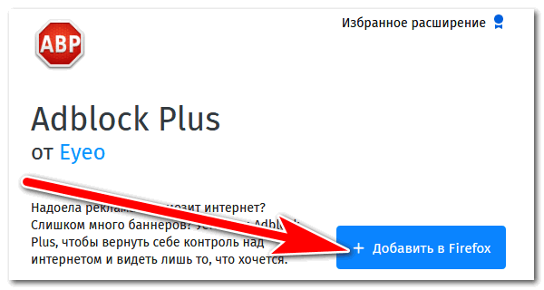 Добавить в Мозилу Adblock Plus