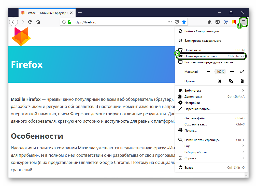 Открыть Новое приватное окно из основного браузера Firefox