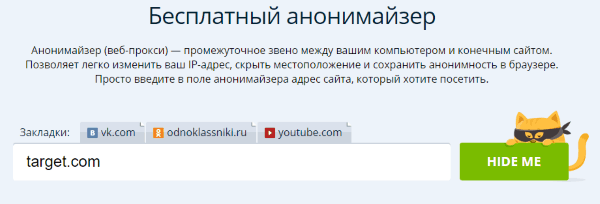 Анонимайзер или прокси для онлайн-шоппинга - использование сервиса Hideme.ru